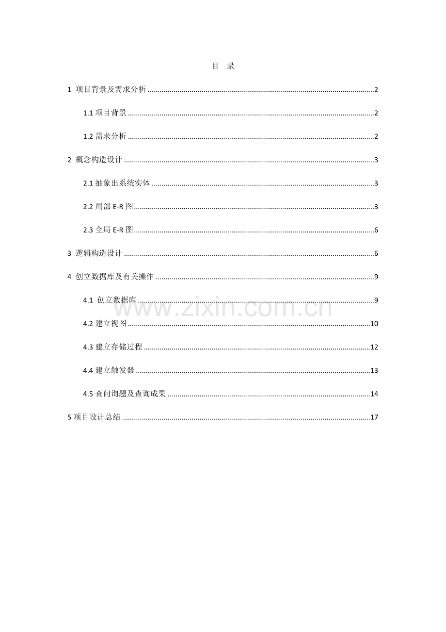 学生成绩管理系统数据库项目设计报告.docx_第2页