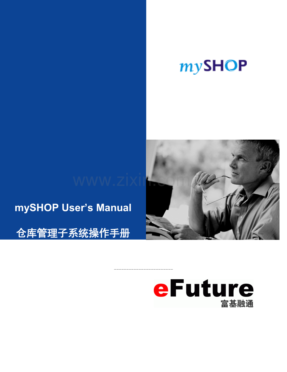 mySHOP仓库管理子系统操作手册.docx_第1页