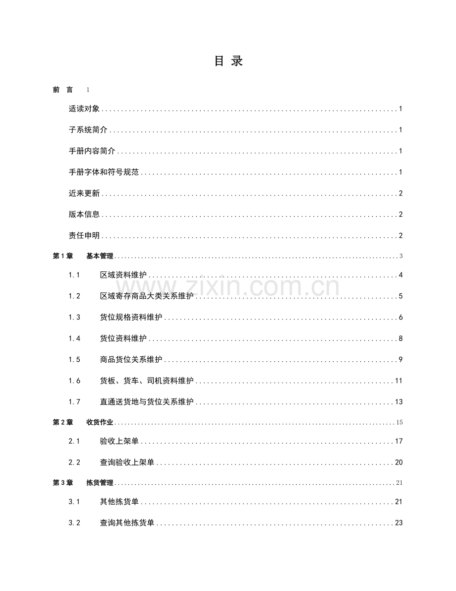 mySHOP仓库管理子系统操作手册.docx_第2页