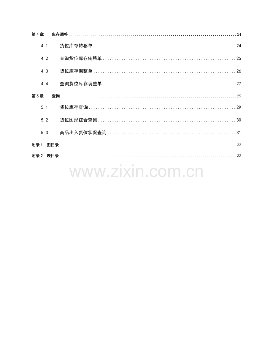 mySHOP仓库管理子系统操作手册.docx_第3页