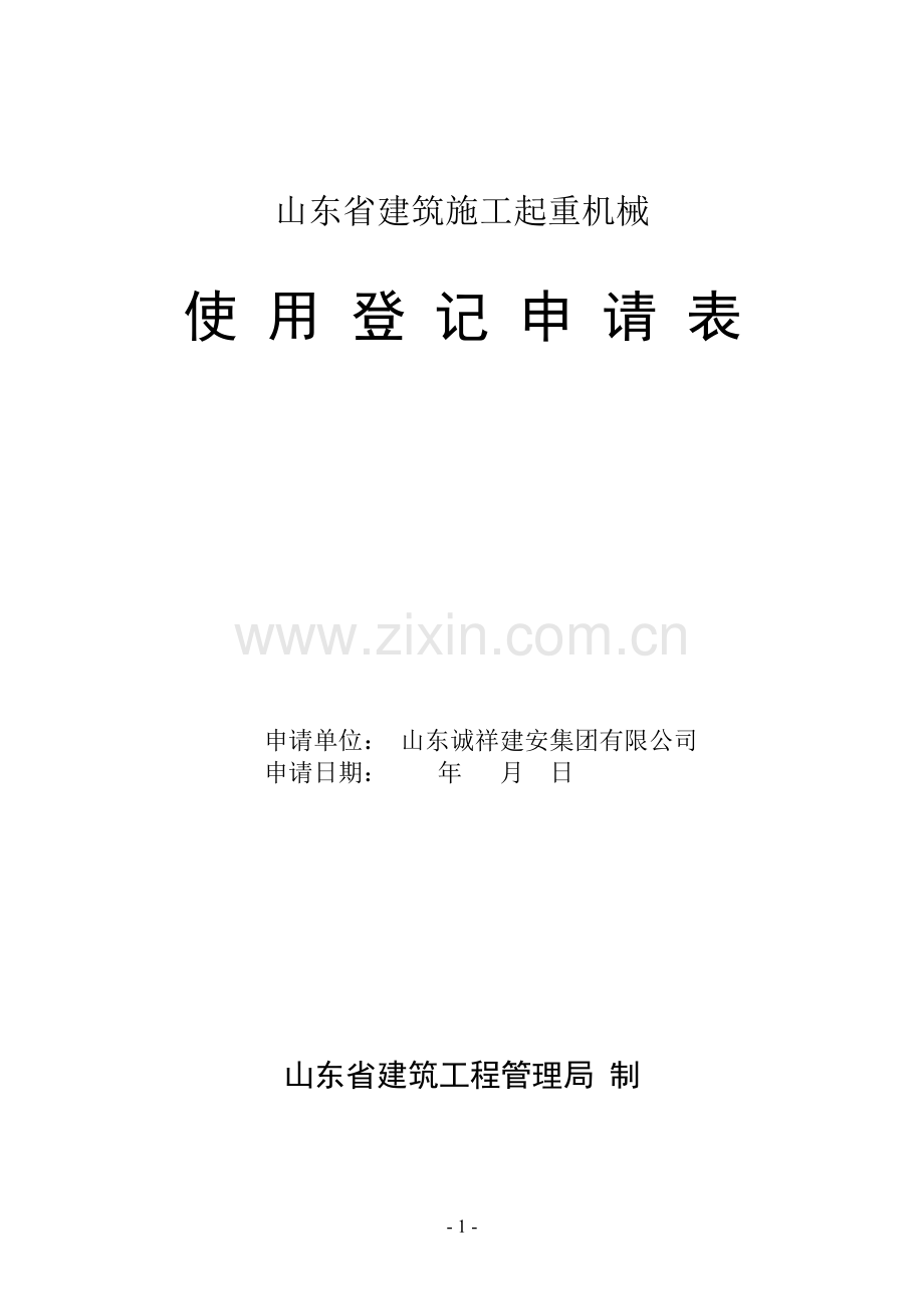 山东省建筑施工起重机械使用登记申请表1.doc_第1页