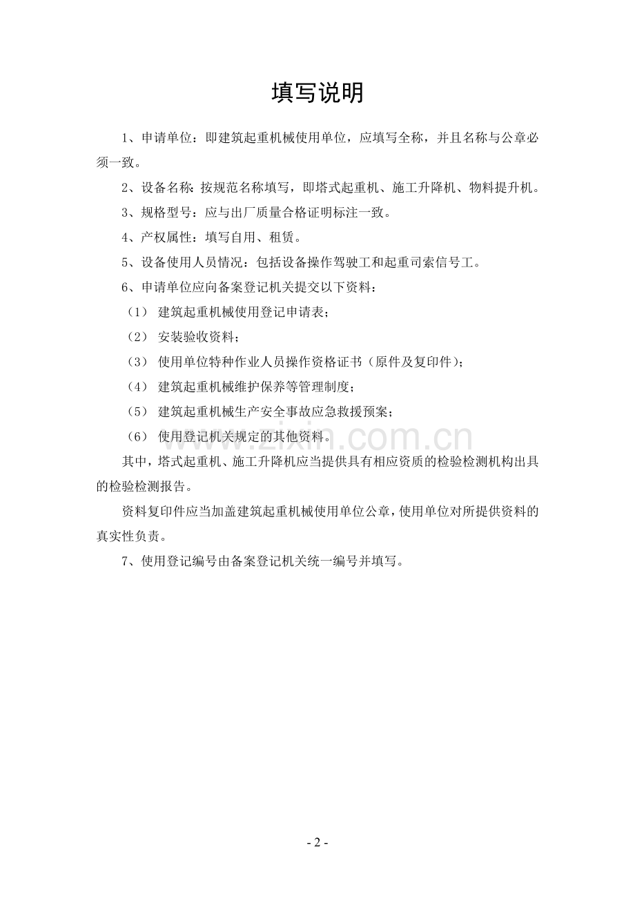 山东省建筑施工起重机械使用登记申请表1.doc_第2页