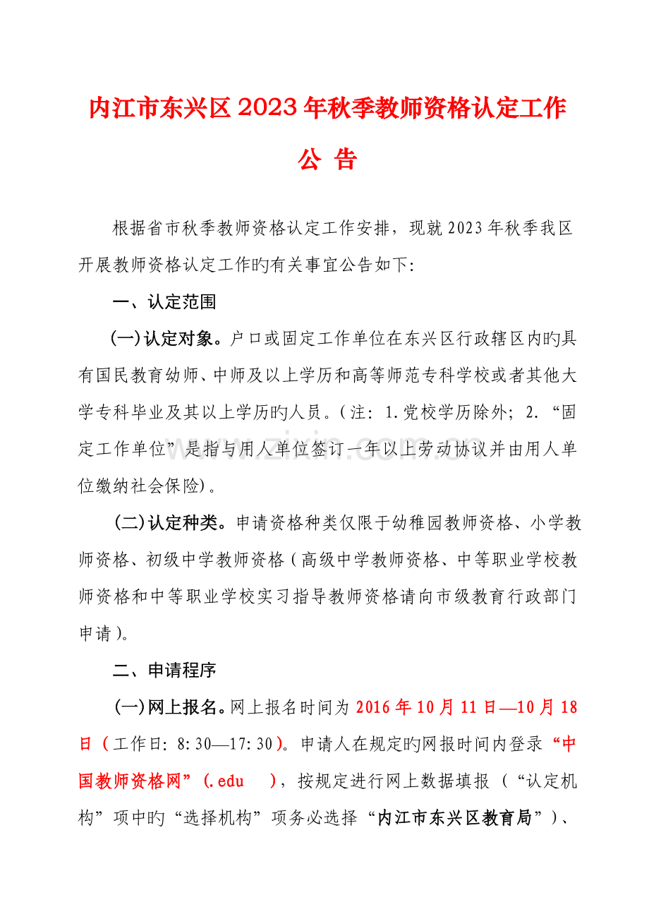 2023年内江市东兴区秋季教师资格认定工作.doc_第1页