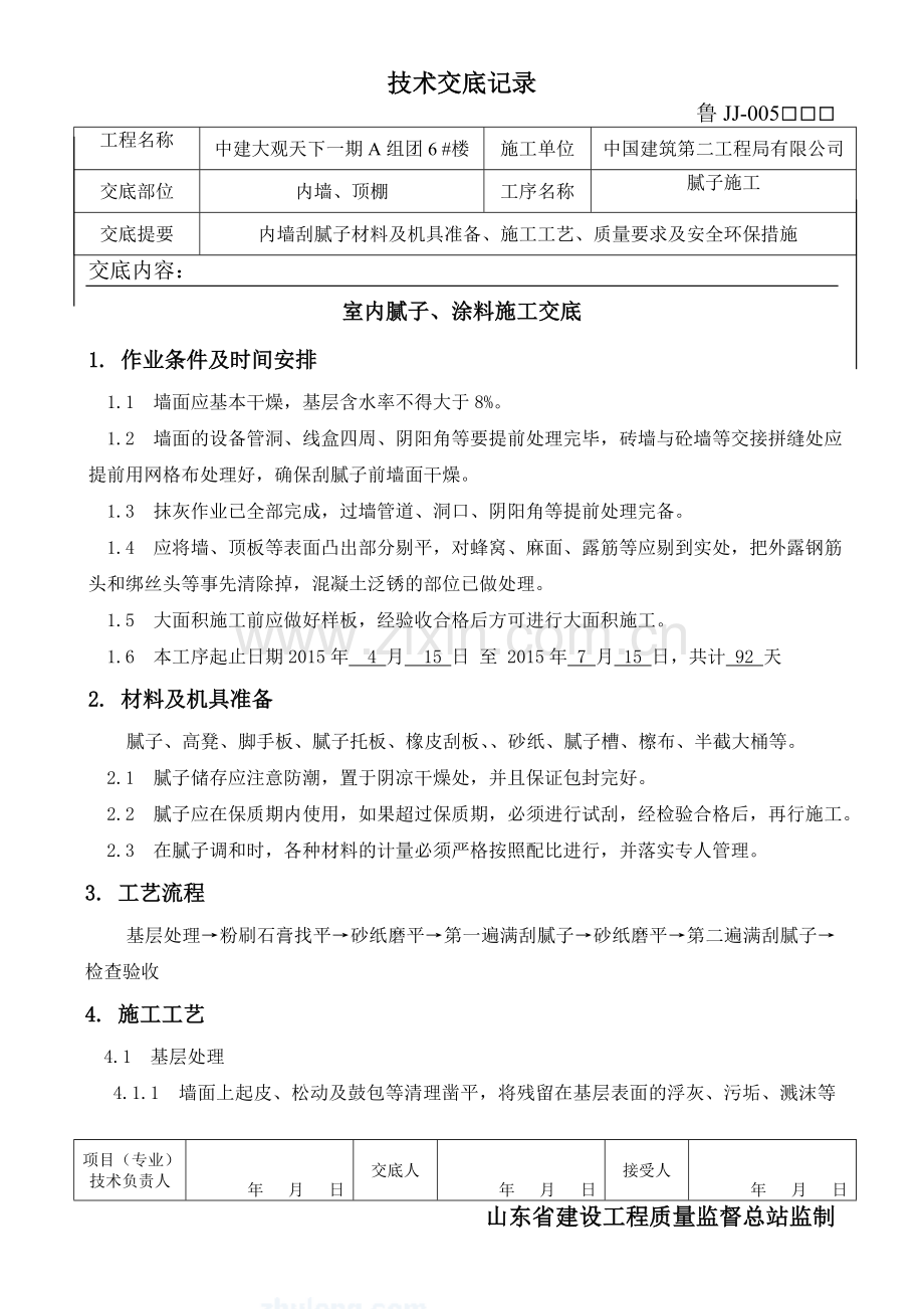 顶棚内墙刮腻子施工技术交底-.doc_第1页