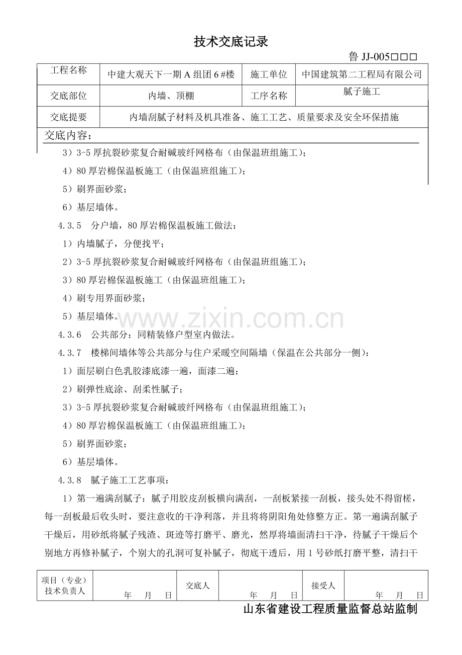 顶棚内墙刮腻子施工技术交底-.doc_第3页