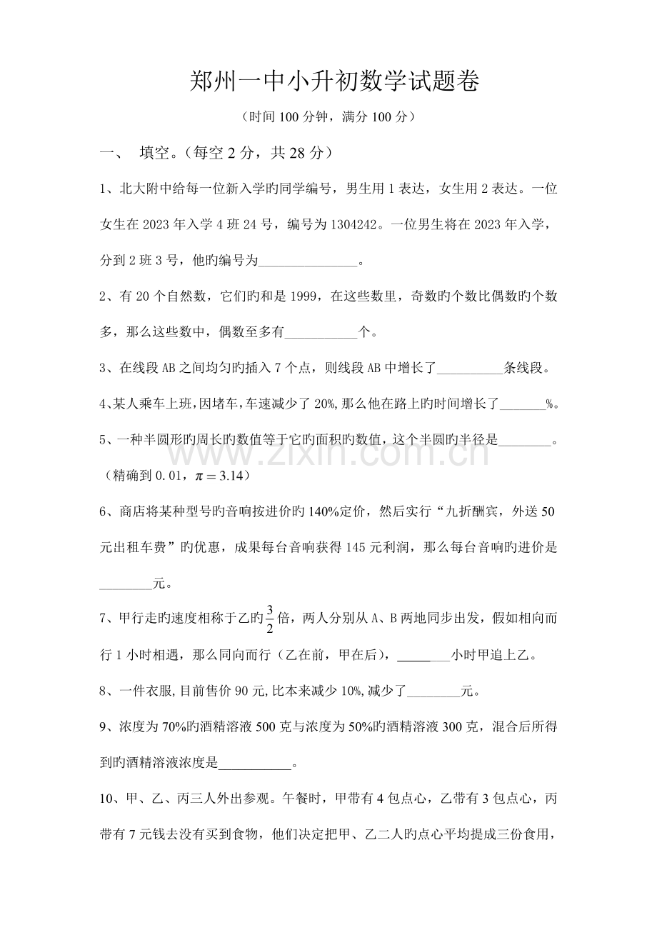 2023年郑州一中小升初试题.doc_第1页