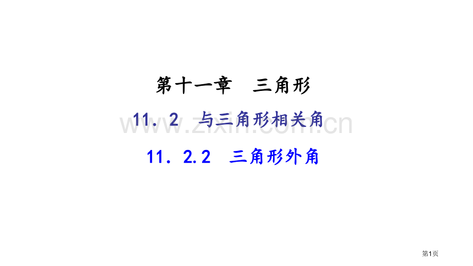 与三角形有关的角三角形的外角市名师优质课比赛一等奖市公开课获奖课件.pptx_第1页