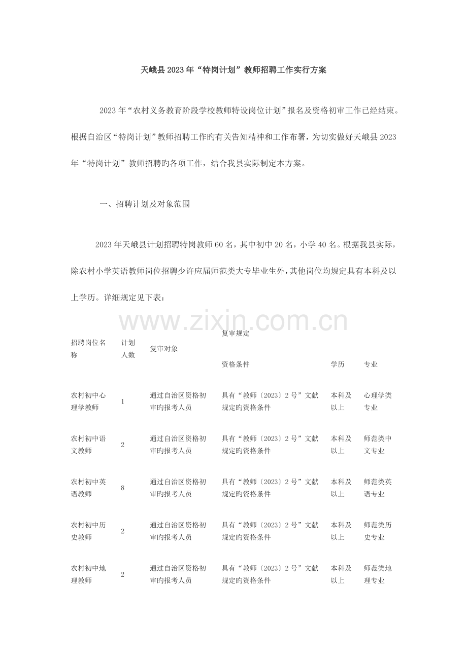 2023年天峨县特岗计划教师招聘工作实施方案.doc_第1页