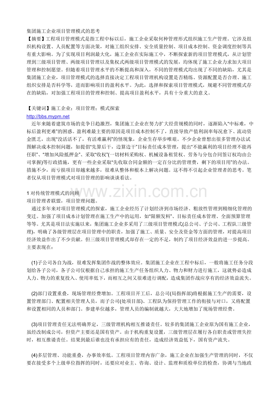 集团施工企业项目管理模式的思考.doc_第1页