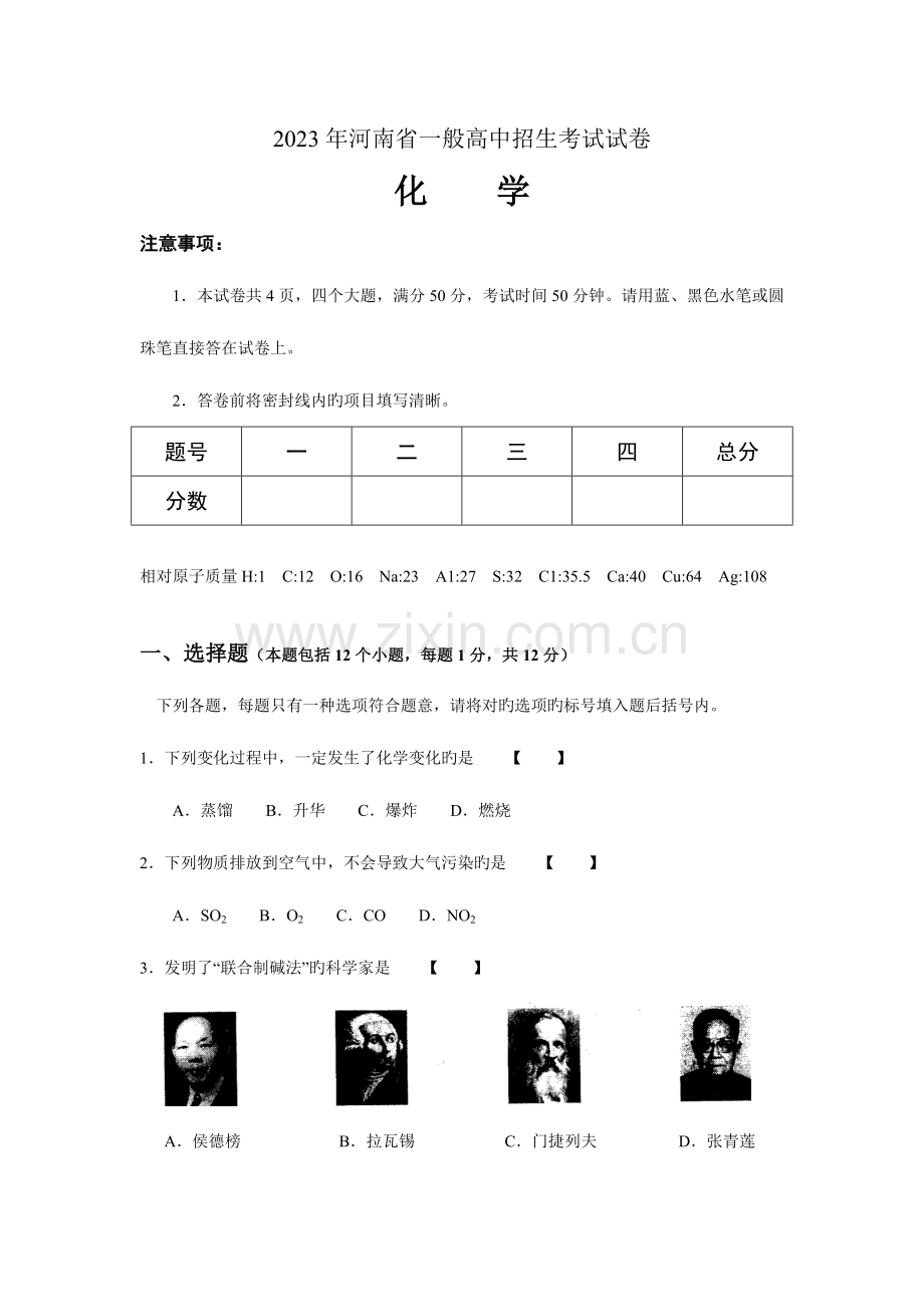 2023年河南省普通高中招生考试化学试卷(含答案).doc_第1页