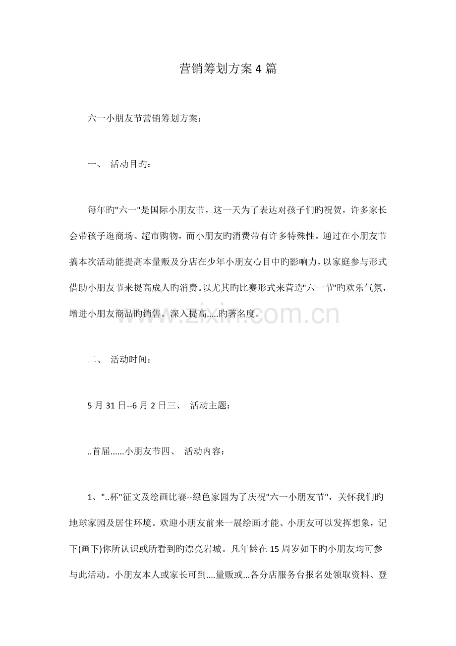 营销策划方案篇.docx_第1页