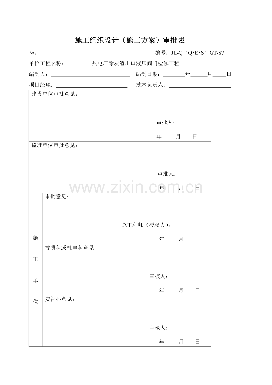 热电厂除灰渣出口液压阀门检修施工方案.doc_第2页