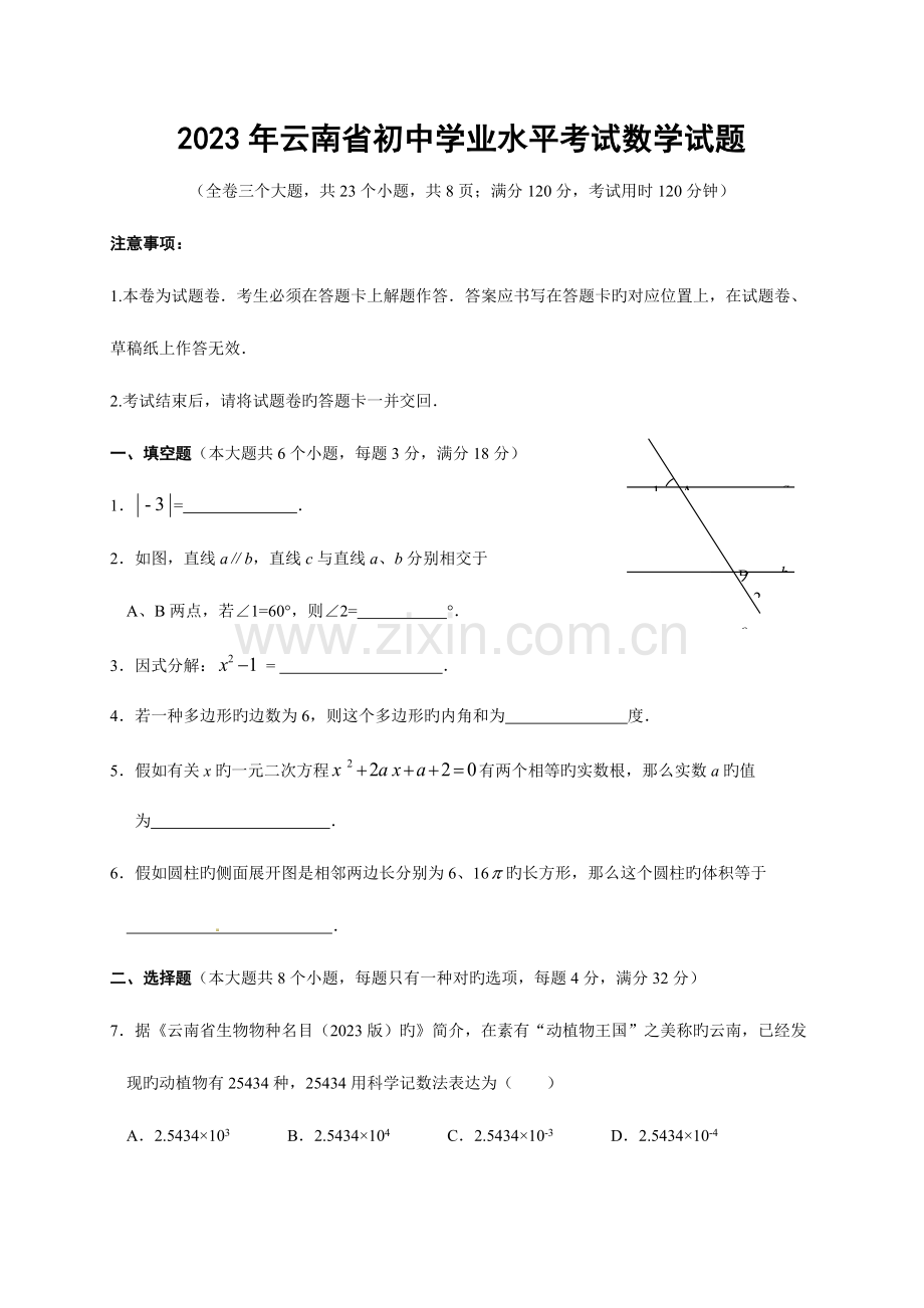 2023年云南省初中学业水平考试数学试题含扫描答案.doc_第1页