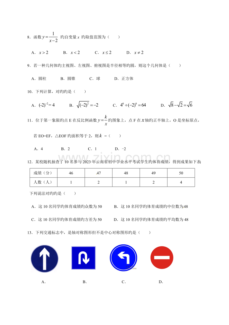 2023年云南省初中学业水平考试数学试题含扫描答案.doc_第2页