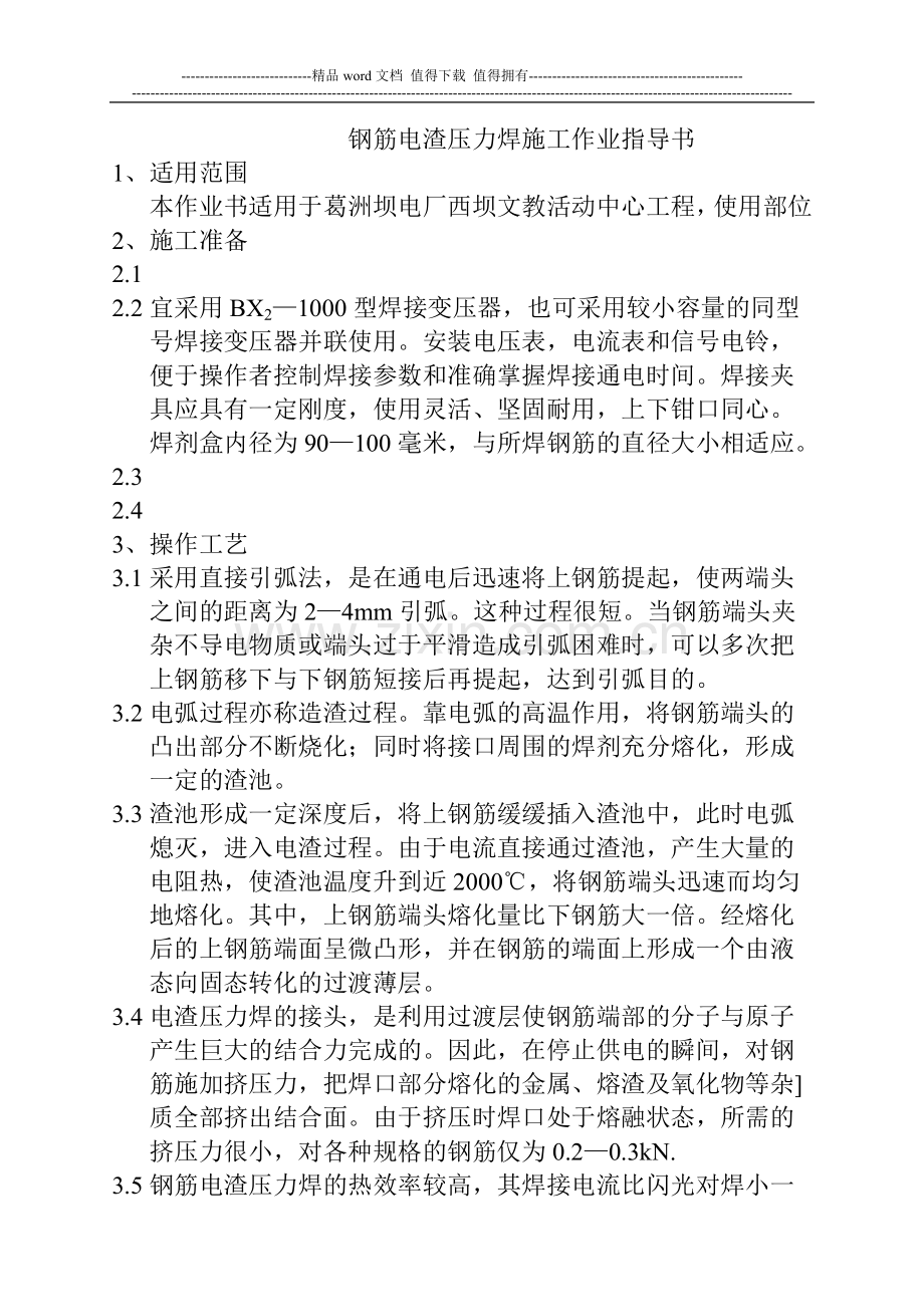 钢筋电渣压力焊施工作业指导书.doc_第1页