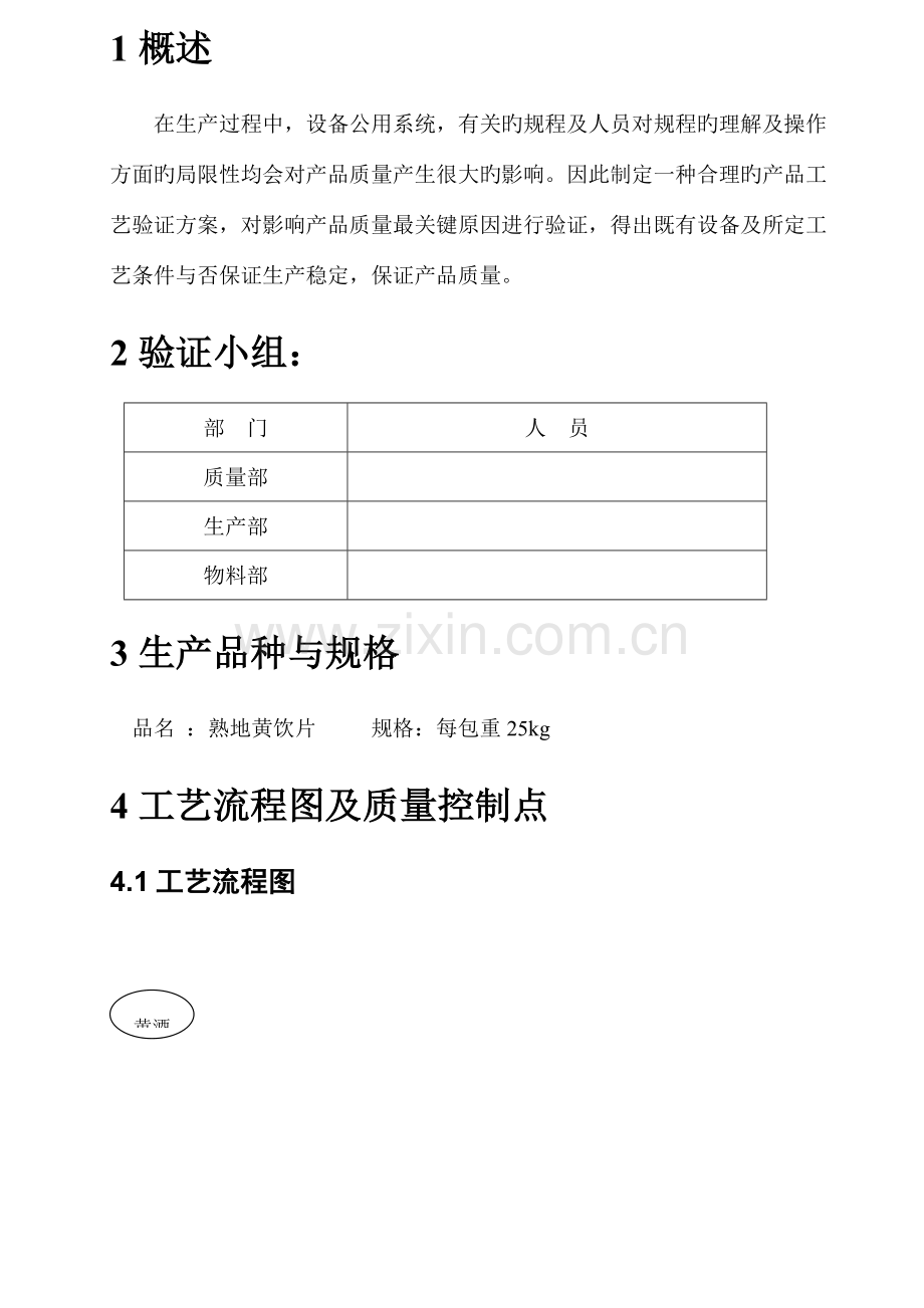 熟地黄饮片生产工艺验证方案.doc_第3页