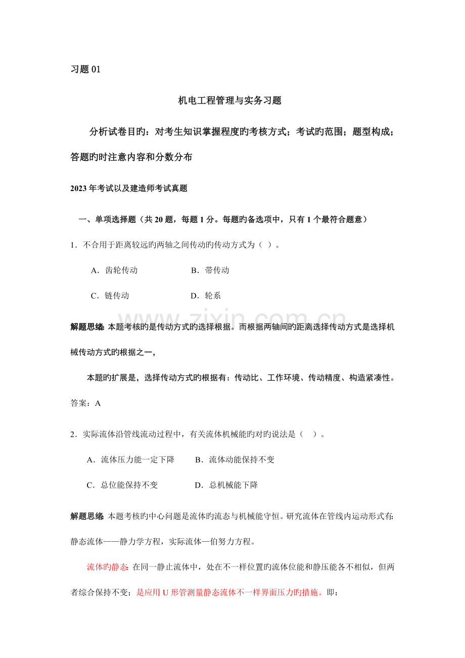 机电工程管理与实务习题.doc_第1页