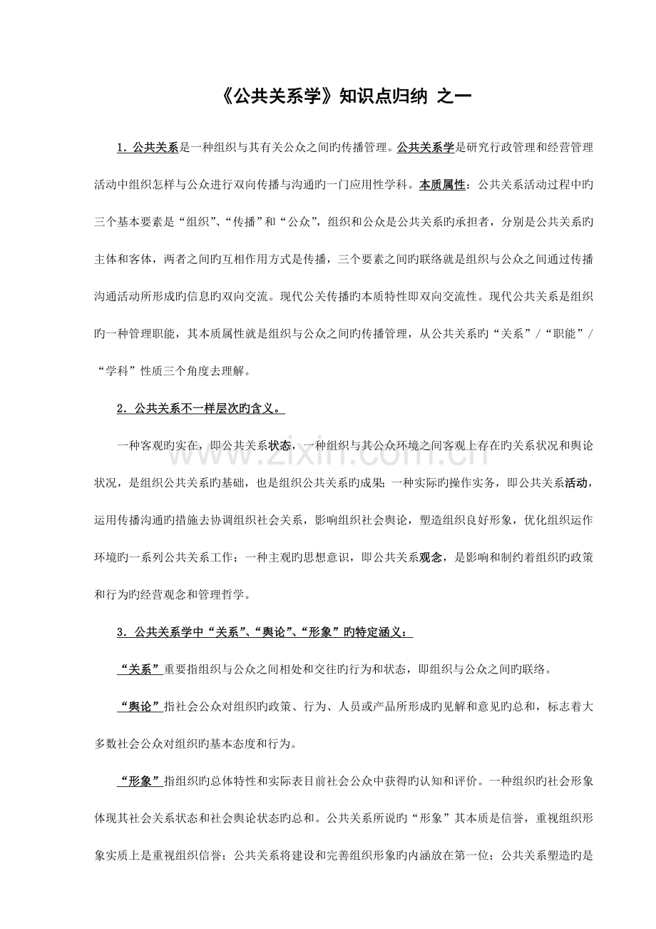 2023年自考科目公共关系学知识点归纳之一.doc_第1页