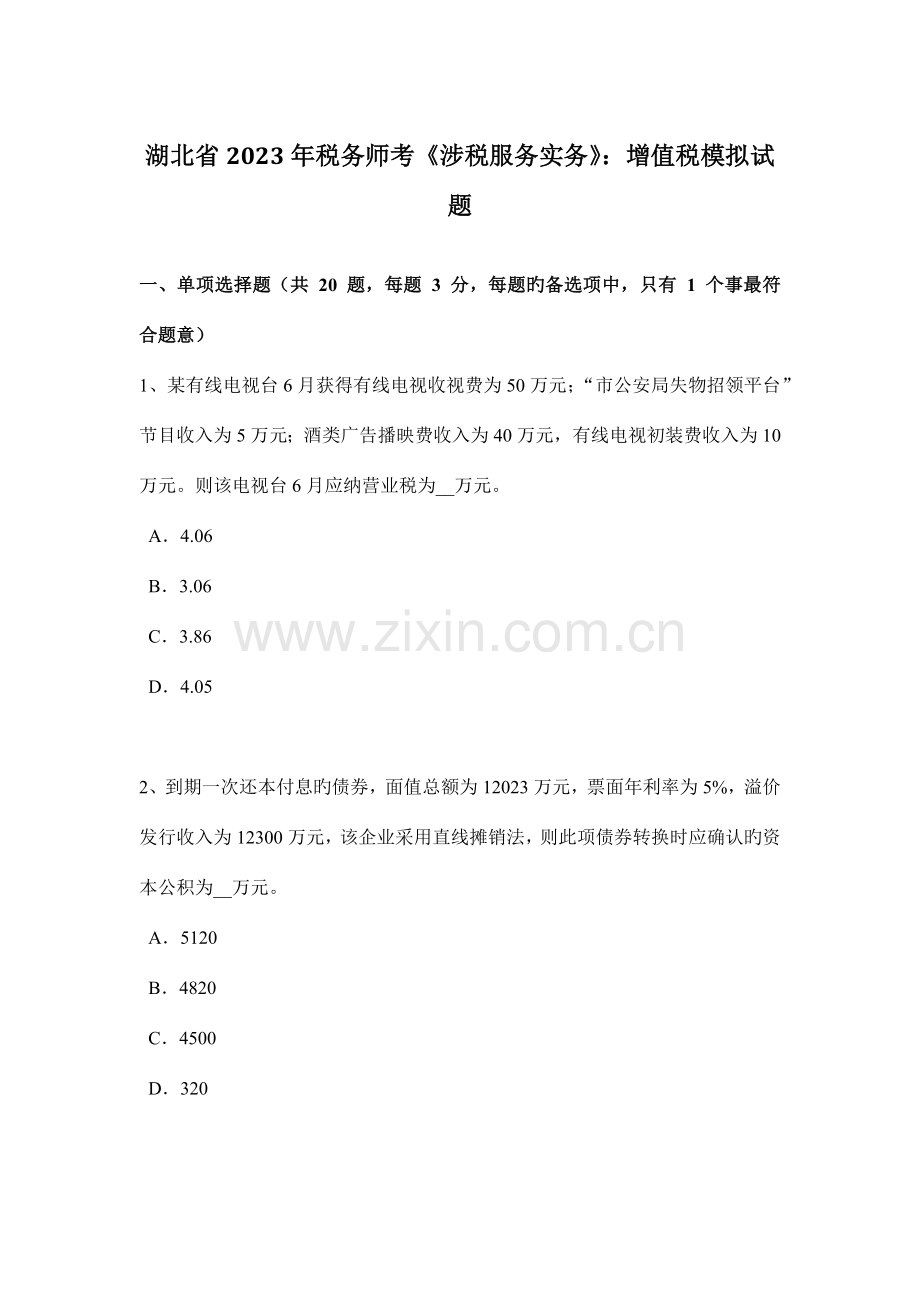 2023年湖北省税务师考涉税服务实务增值税模拟试题.doc_第1页