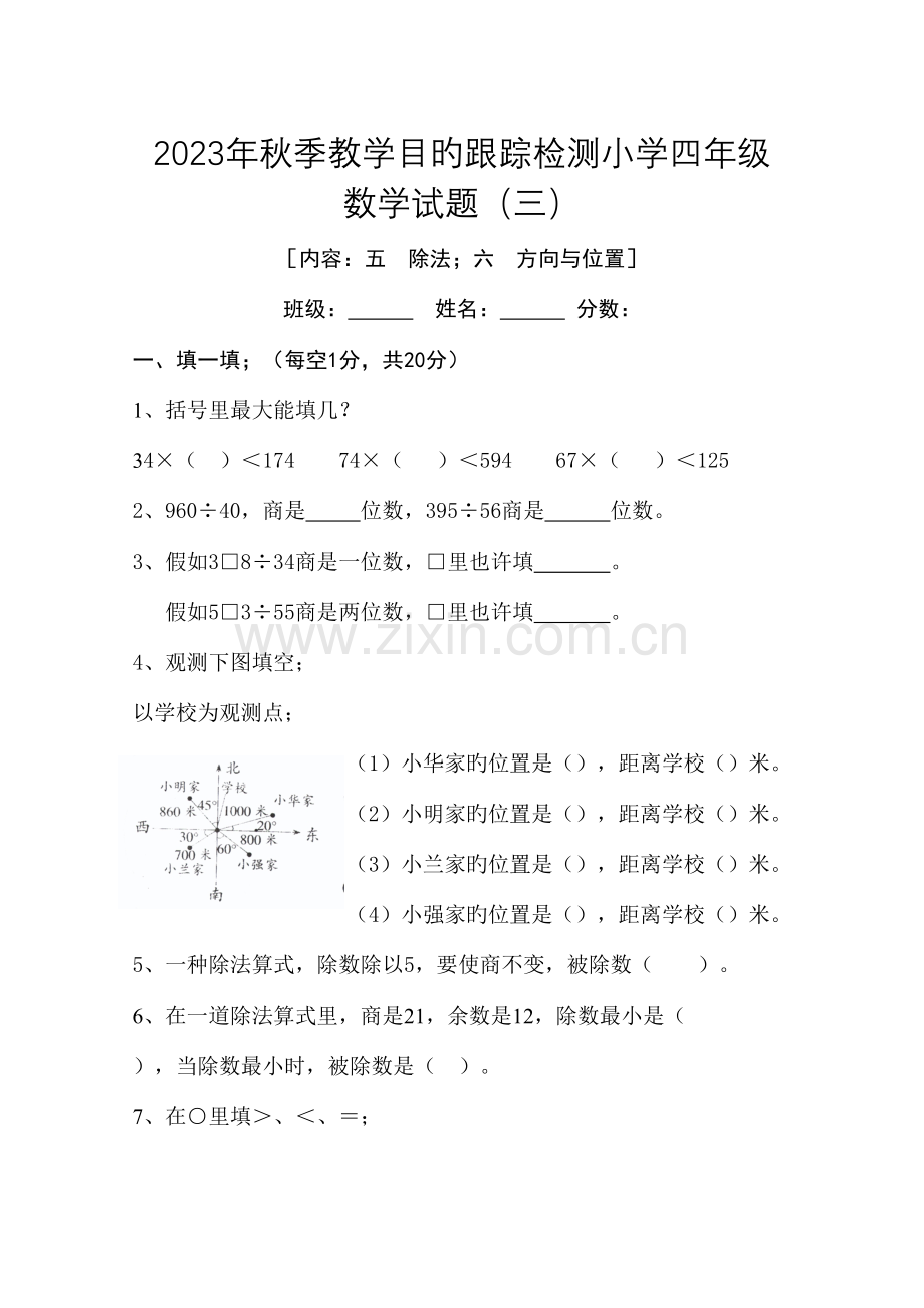 2023年四年级数学试卷之二.doc_第1页