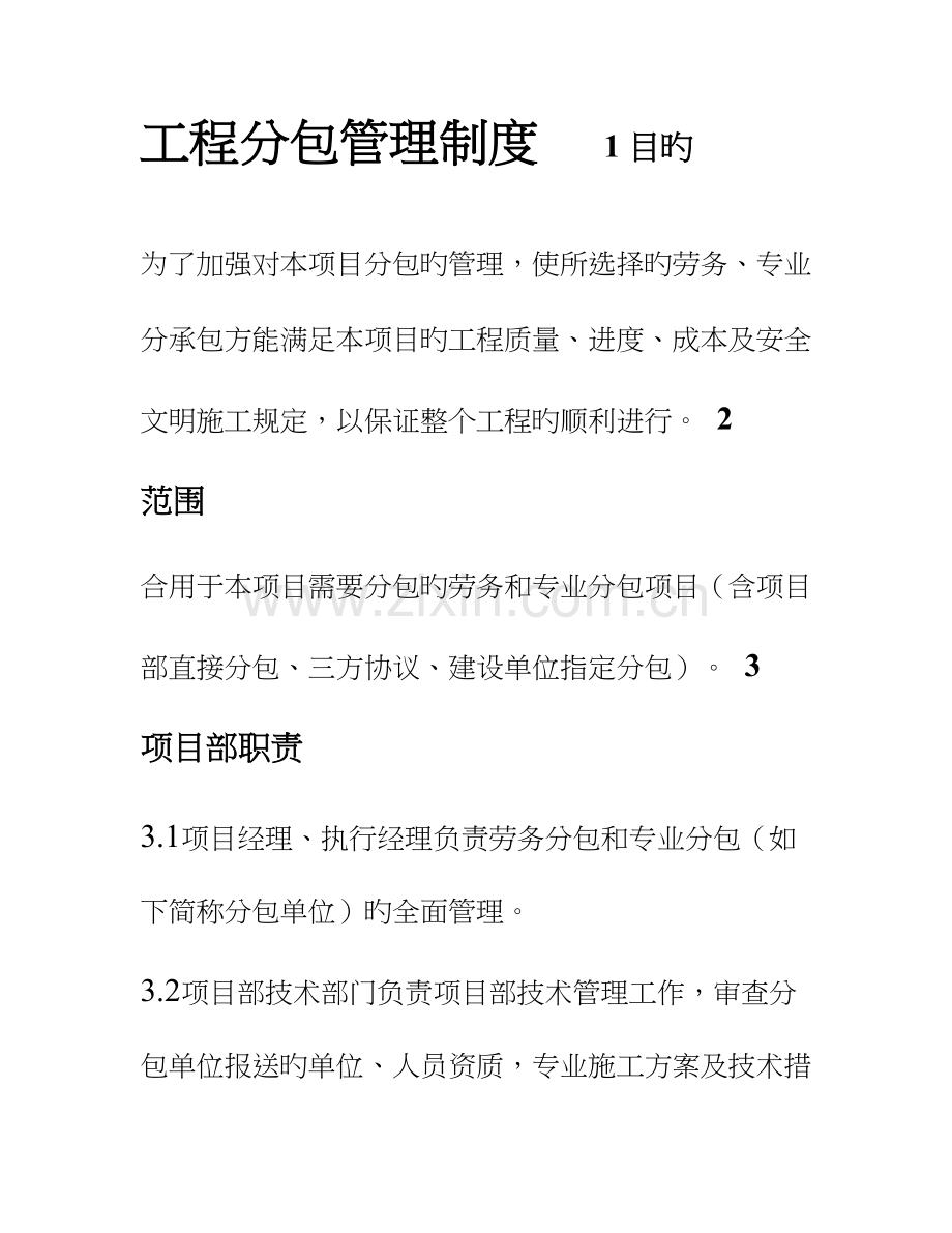 建筑公司分包管理制度.doc_第1页