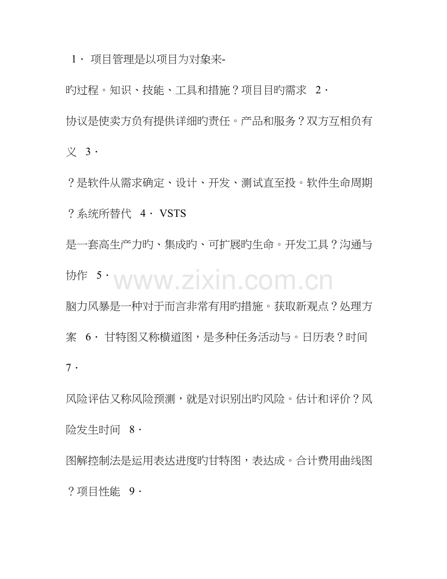 软件项目管理复习题.doc_第1页