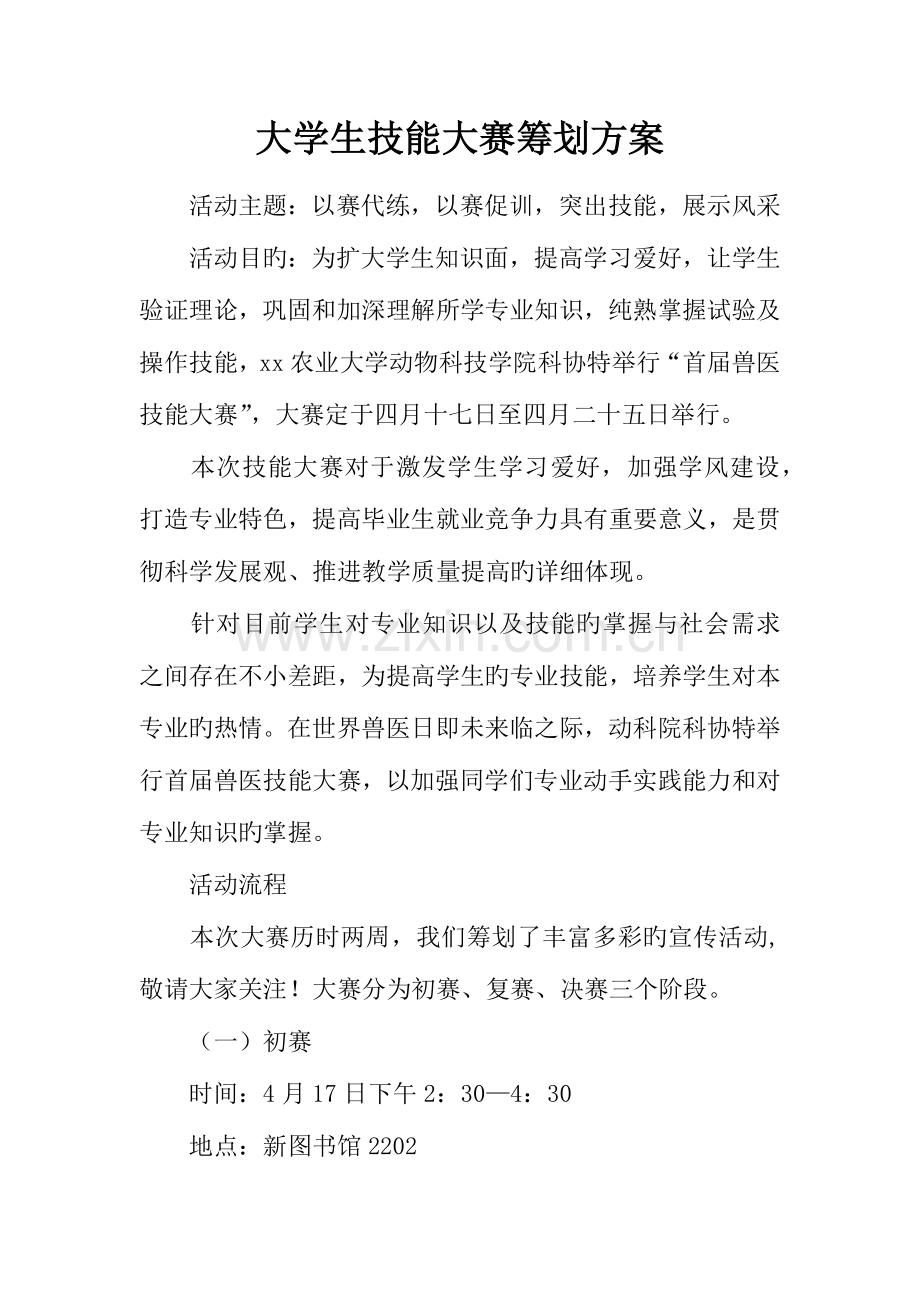 大学生技能大赛策划方案.docx_第1页