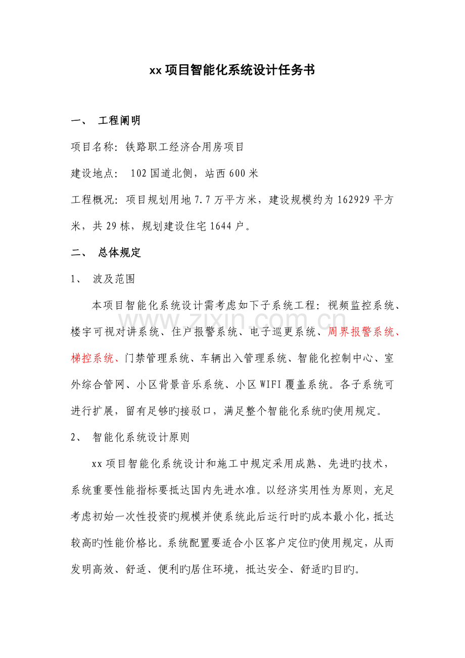 弱电设计任务书.docx_第1页