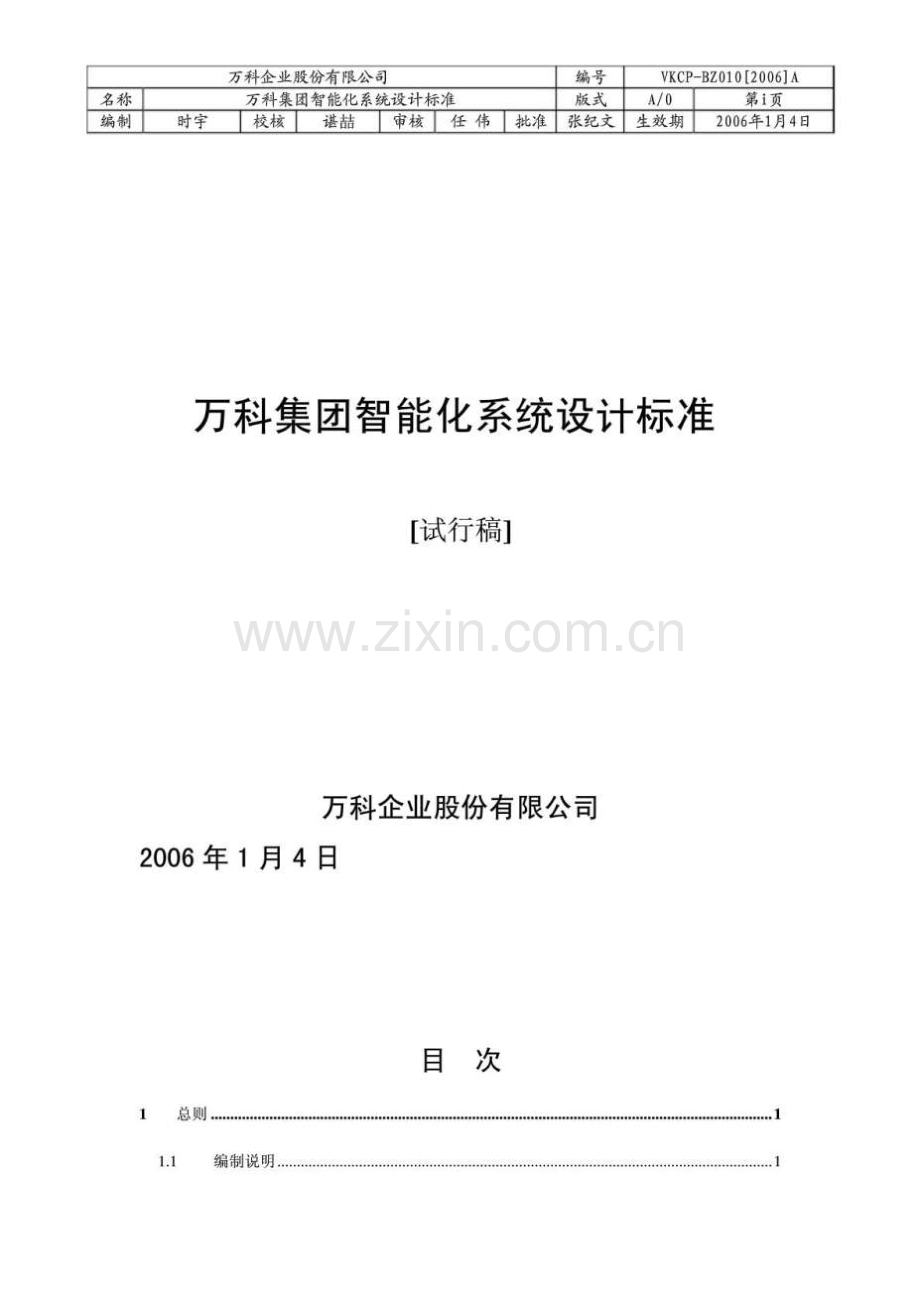 万科地产智能化系统设计标准.docx_第1页