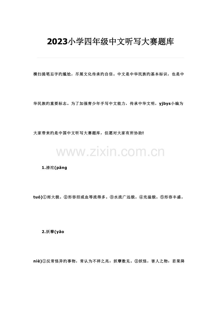 2023年小学四年级汉字听写大赛题库.doc_第1页