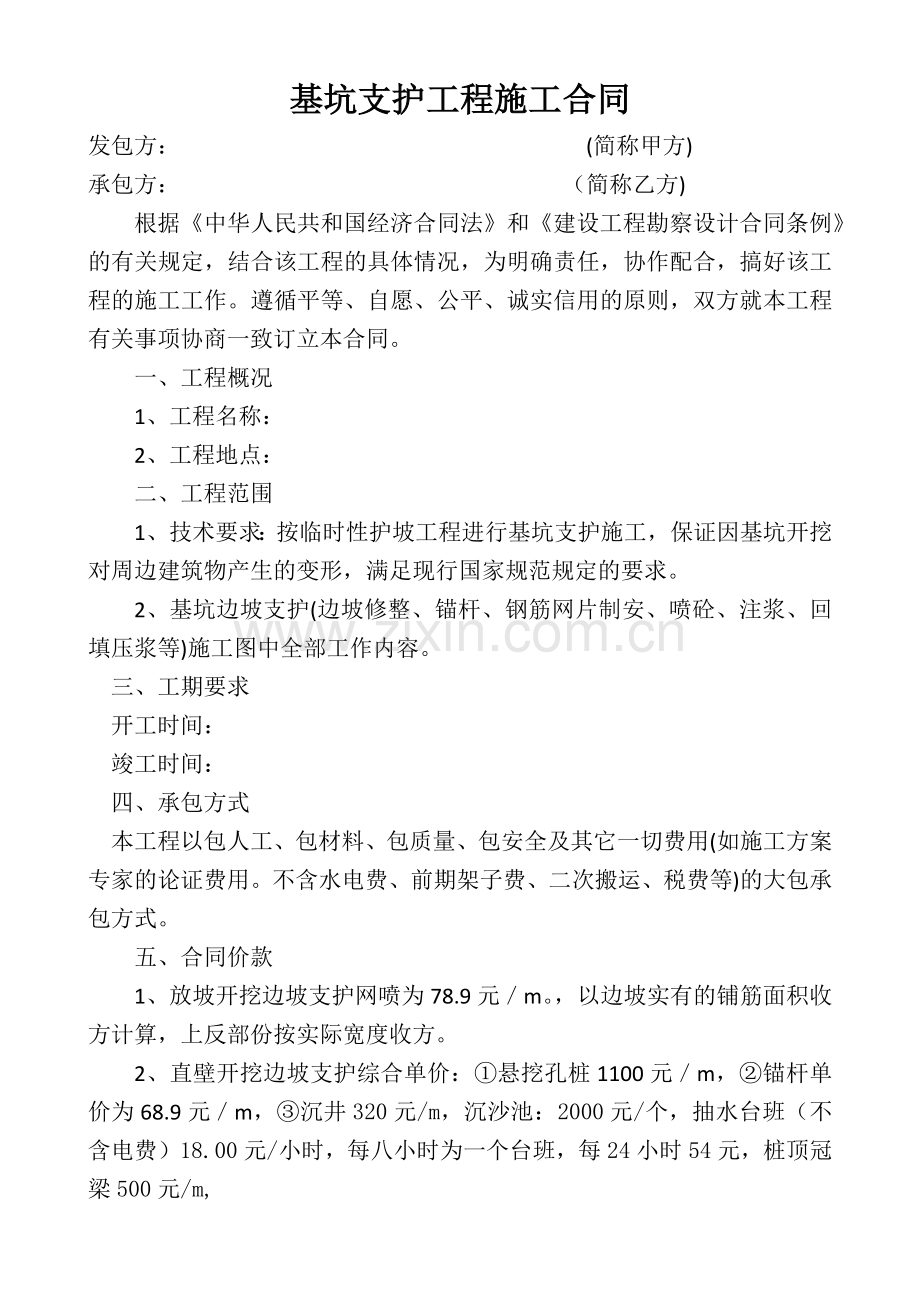 基坑支护工程施工合同.docx_第1页