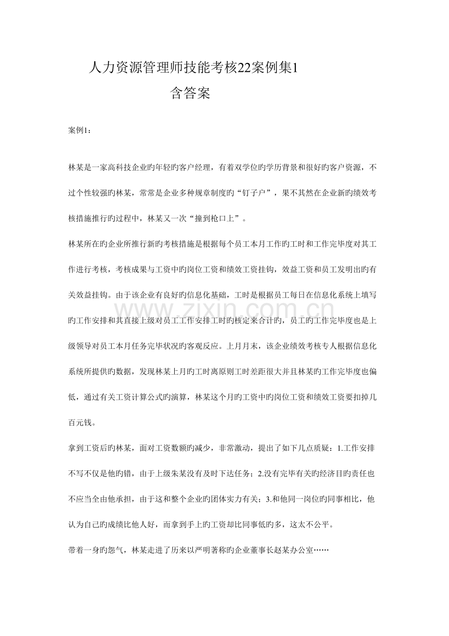 2023年人力资源管理师技能考核案例集.doc_第1页