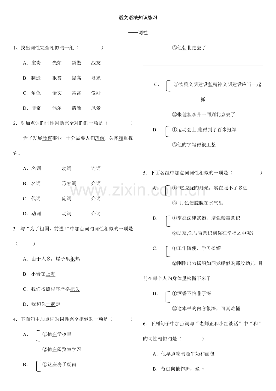 2023年语文小升初衔接初一语文语法知识练习词性.doc_第1页