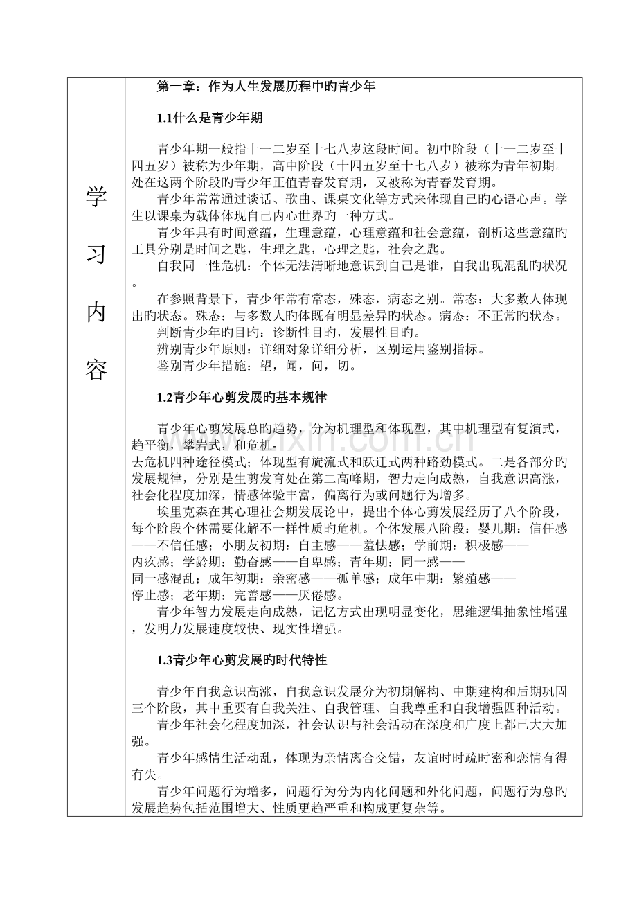 2023年青少年心理学第一到三章个人摘录知识点.doc_第1页