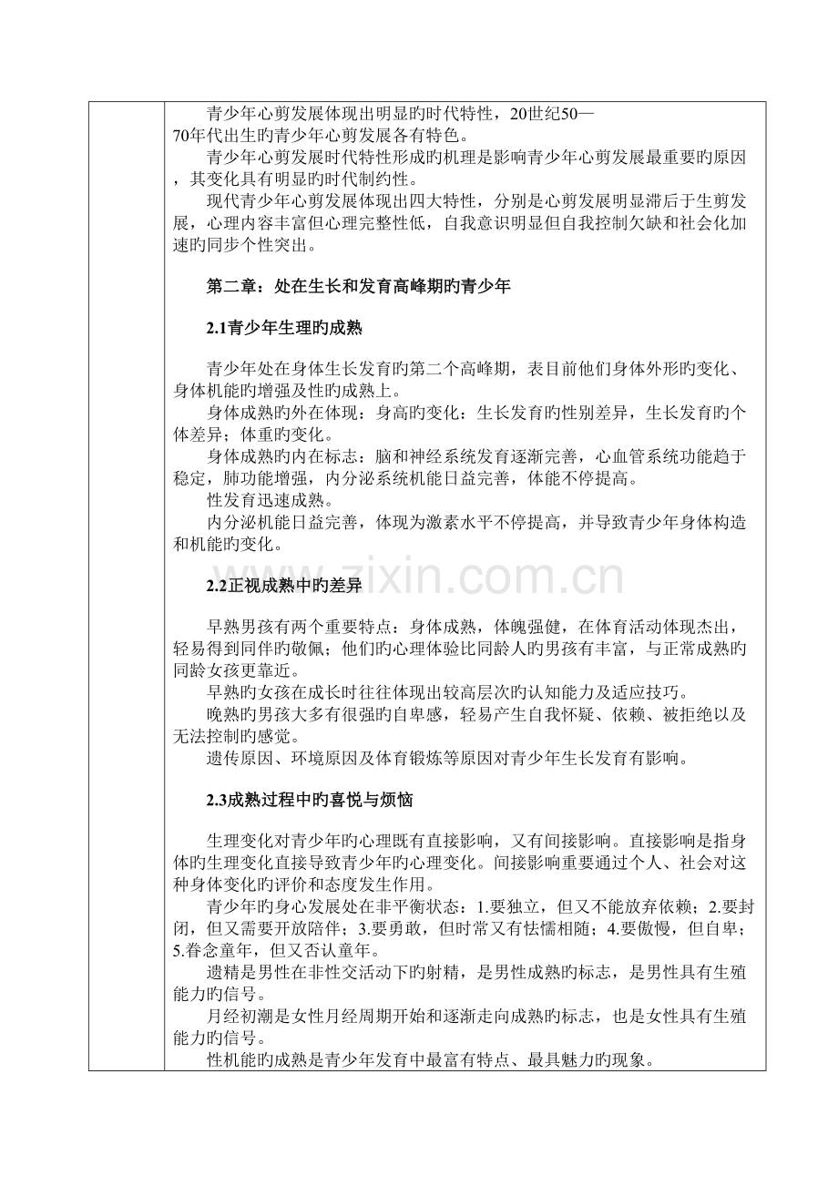 2023年青少年心理学第一到三章个人摘录知识点.doc_第2页