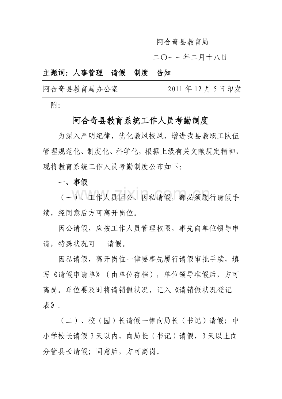 2023年新版教育系统工作人员考勤制度.doc_第2页