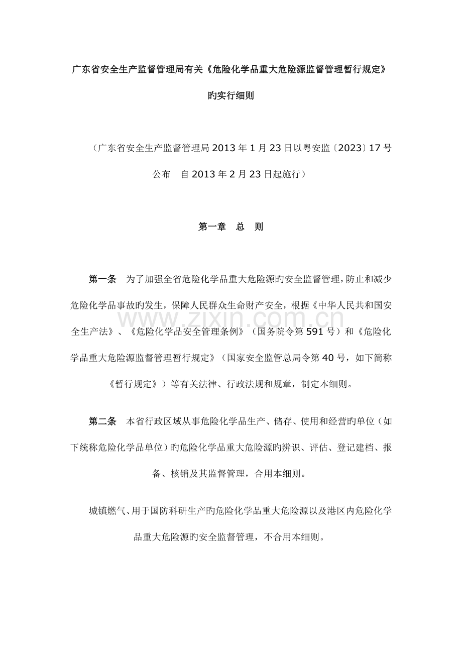 广东省危险化学品重大危险源监督管理实施细则.doc_第1页