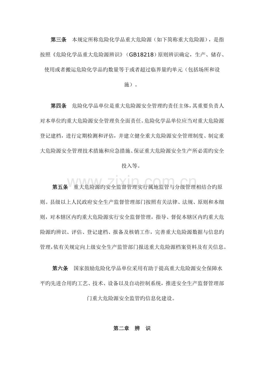 广东省危险化学品重大危险源监督管理实施细则.doc_第2页