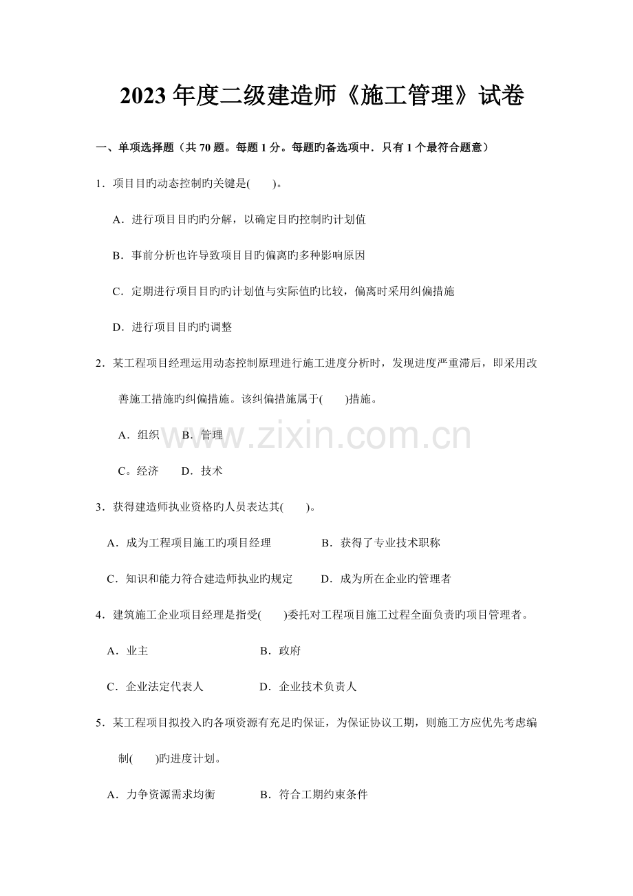 2023年二级建造师施工管理试卷.doc_第1页