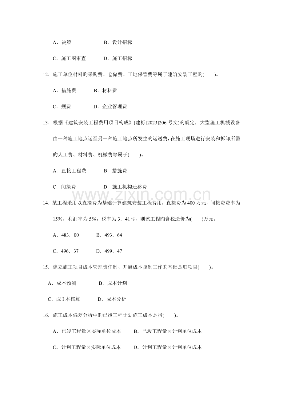 2023年二级建造师施工管理试卷.doc_第3页