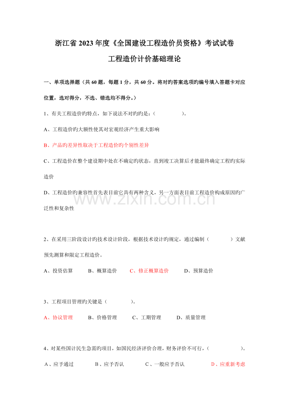 2023年浙江省造价员基础真题.docx_第1页