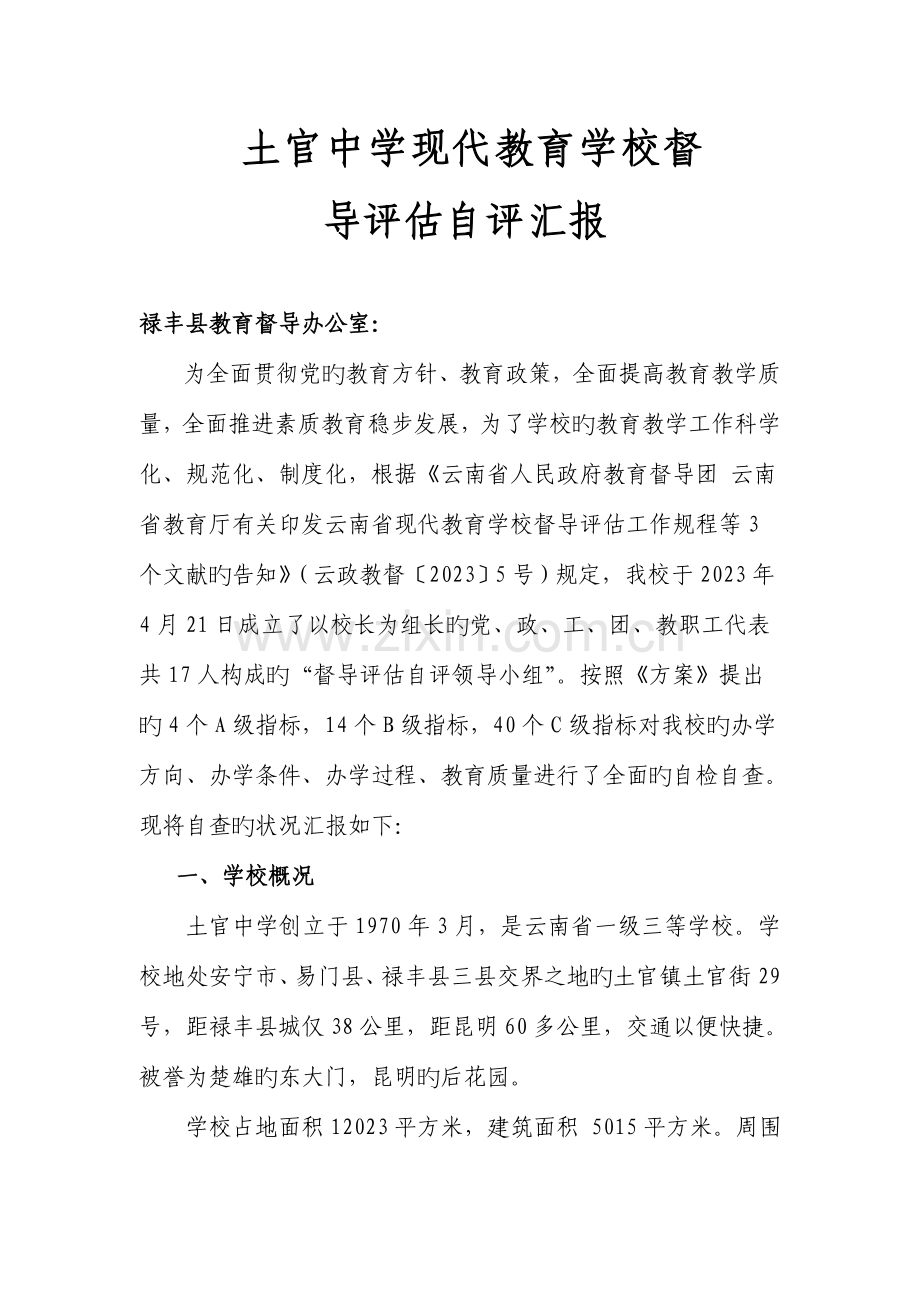 土官中学督导评估报告.doc_第1页