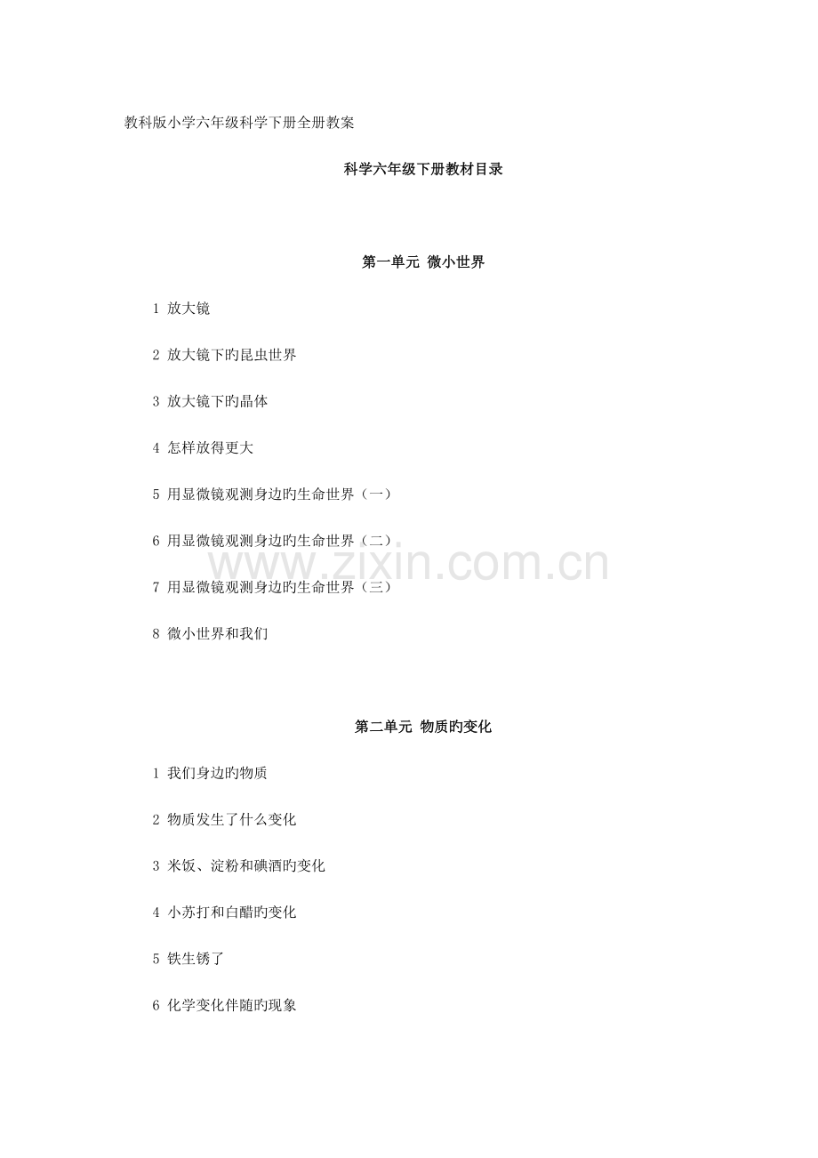 2023年教科版小学六年级科学下册全册教案.doc_第1页