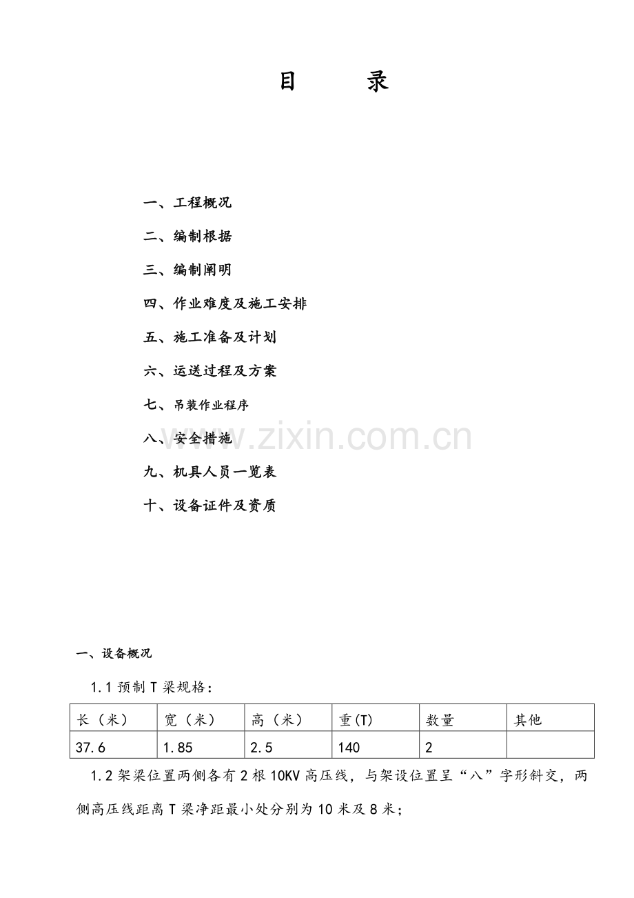 人行天桥工程预制T梁专项施工方案.doc_第2页