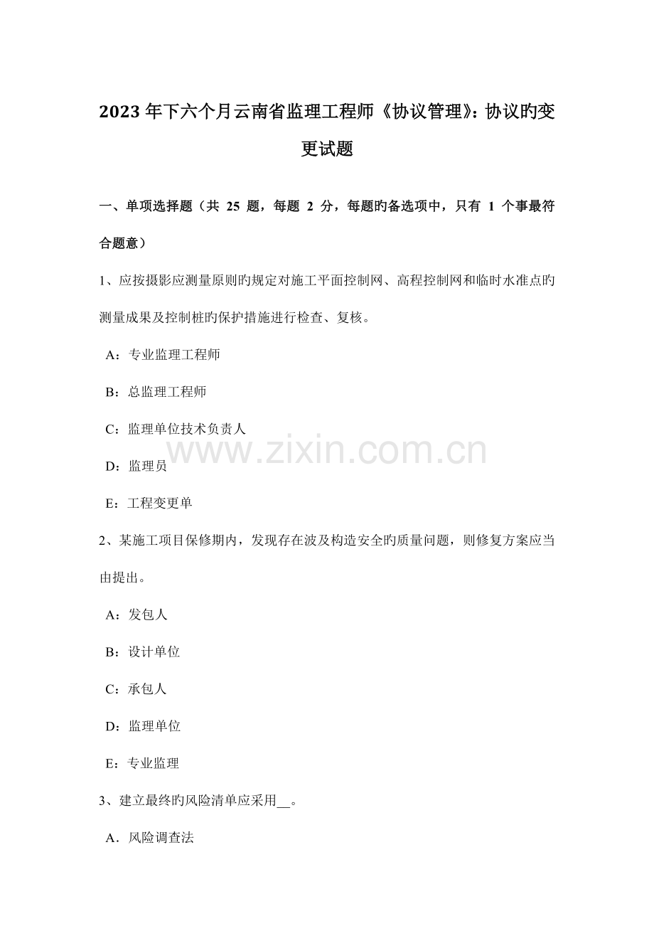 2023年下半年云南省监理工程师合同管理合同的变更试题.docx_第1页