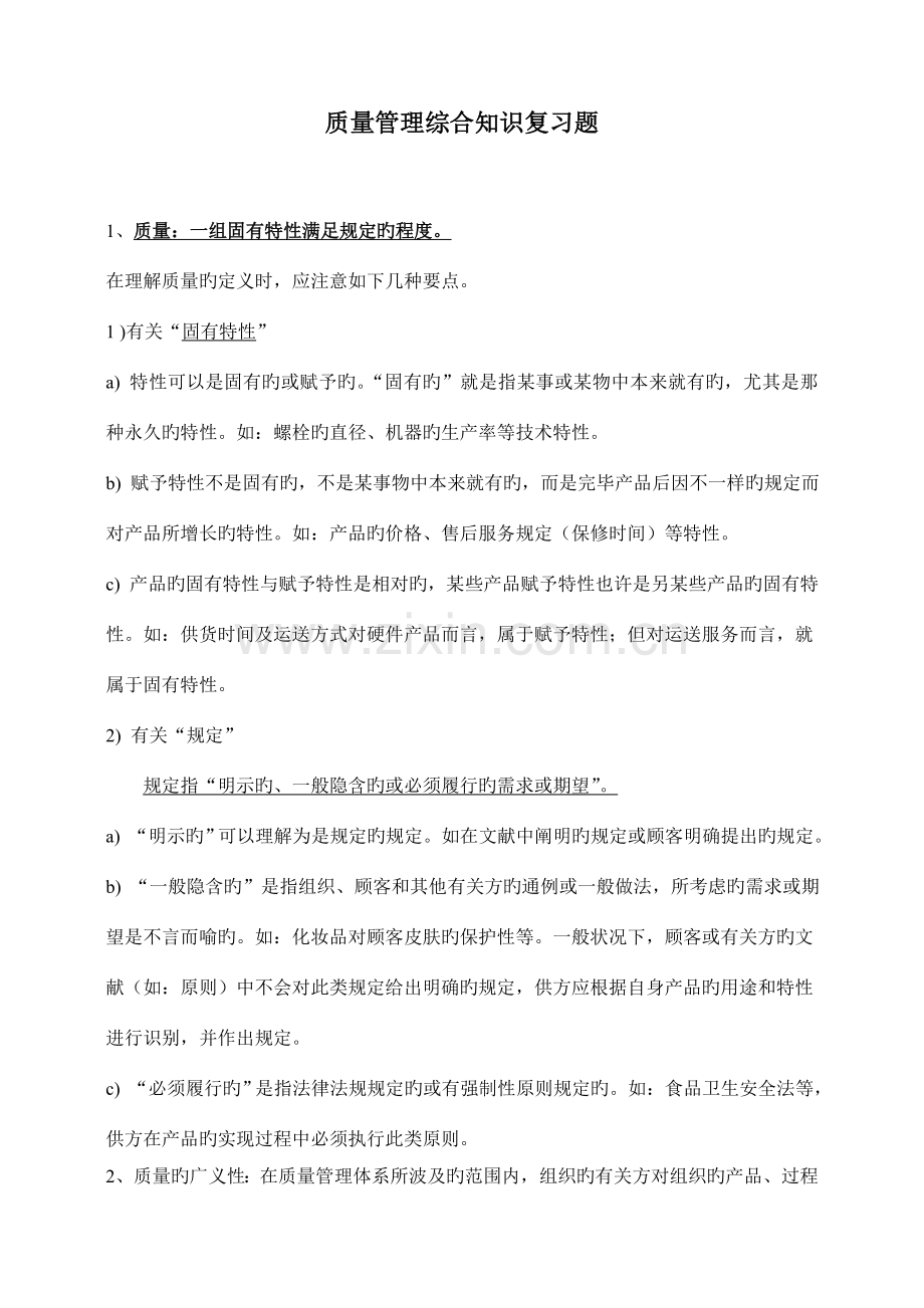 2023年新版质量知识竞赛资料质量管理综合知识复习题.doc_第1页