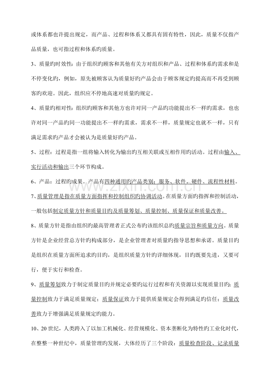 2023年新版质量知识竞赛资料质量管理综合知识复习题.doc_第2页