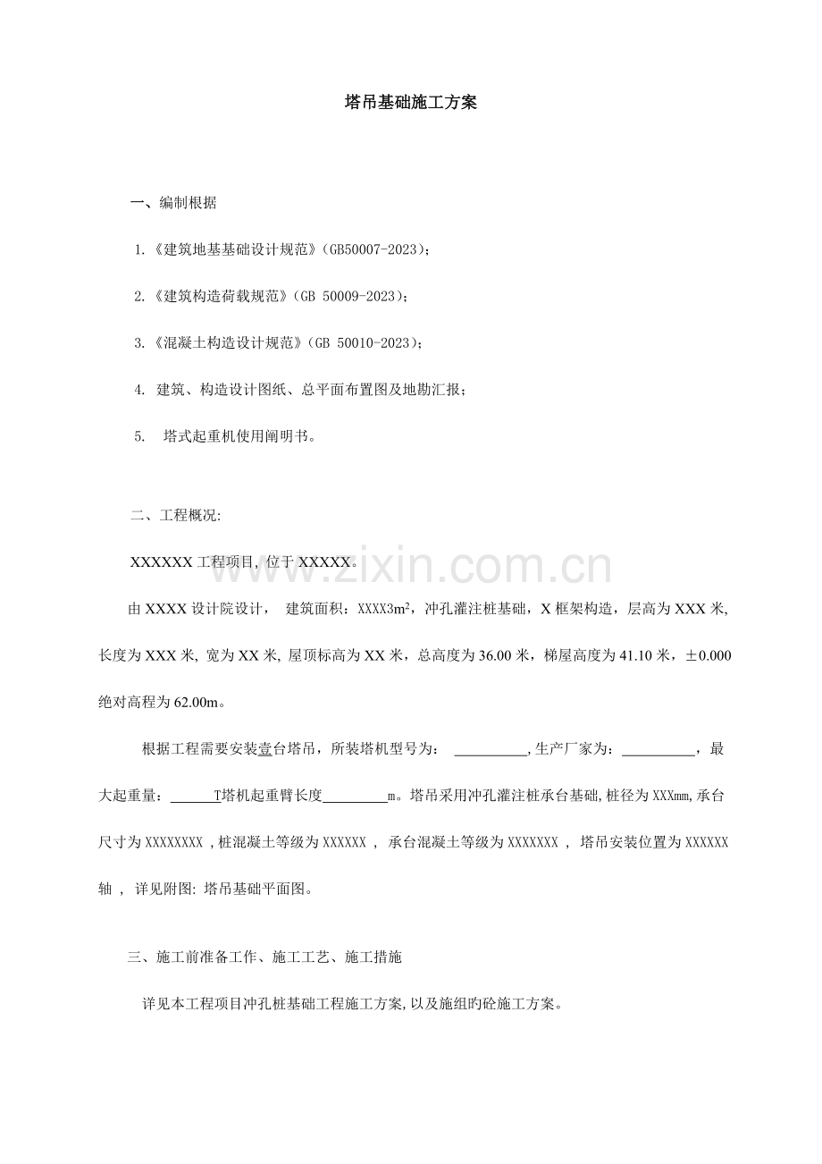 塔吊单桩基础施工计算.doc_第1页