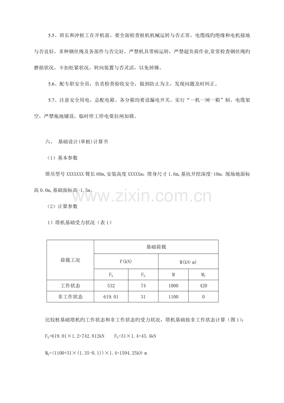 塔吊单桩基础施工计算.doc_第3页