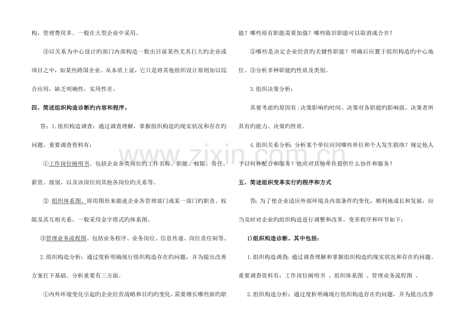 2023年人力资源管理师二级课后题.doc_第2页